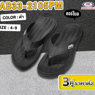 🔥Best Buy 3คู่ ราคาส่ง🔥รองเท้าแตะแบบหนีบ รุ่น 33-2105 กันลื่น นุ่มไม่เจ็บเท้า Size4-9