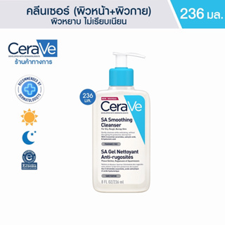 (มีสินค้าในไทย) Cerave SA Smoothing Cleanser 236 ml มีสินค้าในไทย (ของแท้100%) Renewing Cleanser