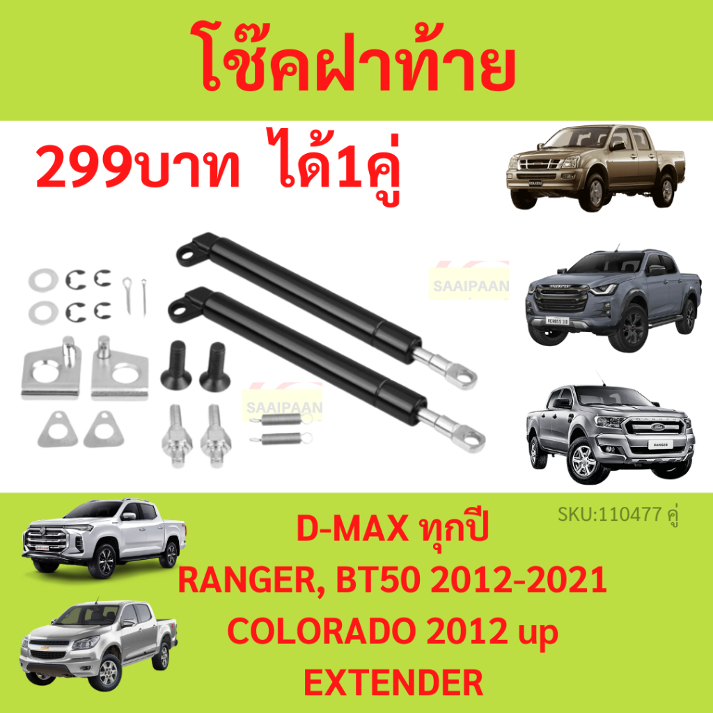 โช๊คฝาท้าย D-MAX RANGER BT50 PRO COLORADO EXTENDER โคโลราโด เอ็กซ์เทน ...