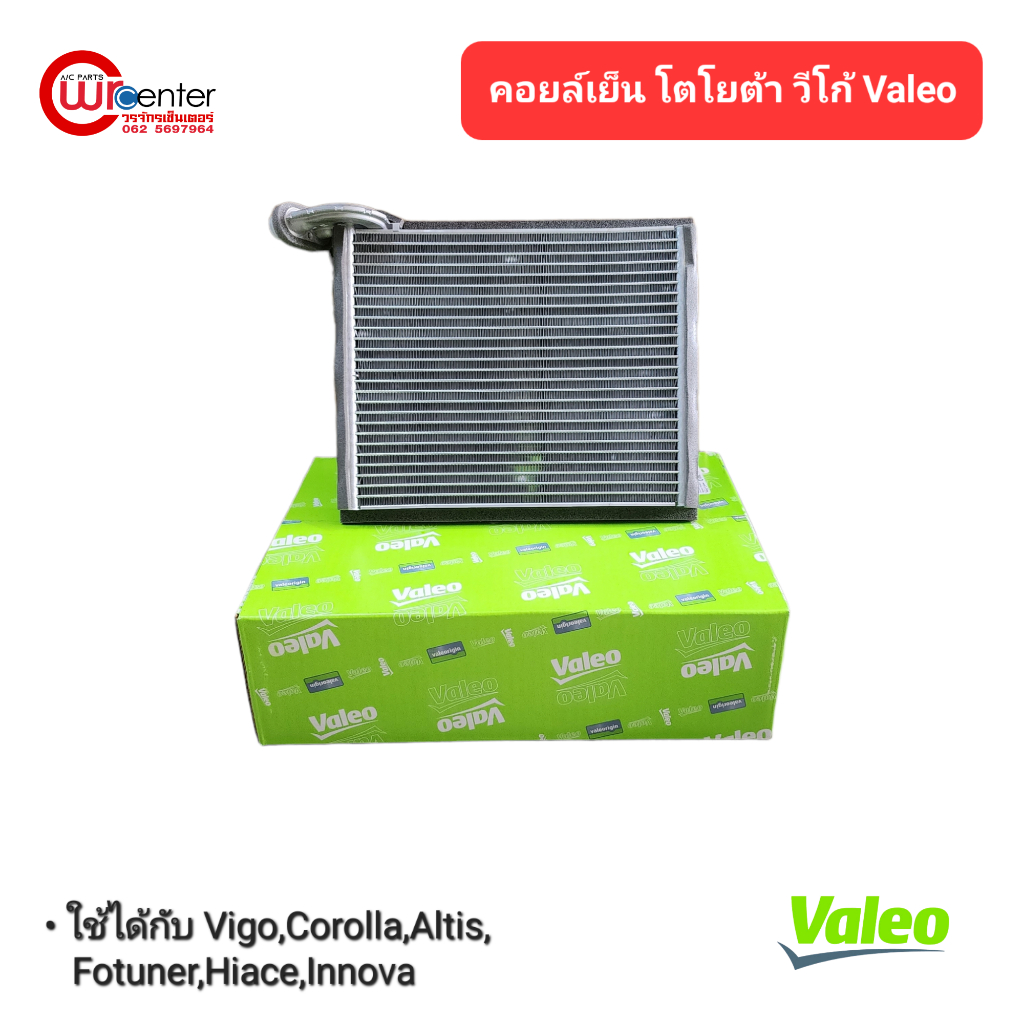 คอยล์เย็น-โตโยต้า-วีโก้-valeo-คอยล์เย็นแอร์รถยนต์-คอยล์เย็น-ตู้แอร์-evaporator-toyota-vigo-valeo