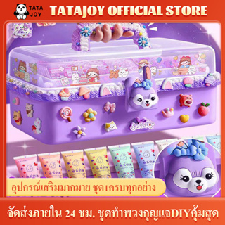 TATAJOY ของเล่นDIY ของเล่นกาวครีม สติ๊กเกอร์เด็กเล่น ชุดทำพวงกุญแจ พวงกุญแจdiy ของเล่นเสริมพัฒนาการเด็ก