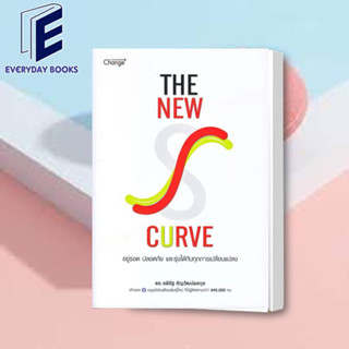 พร้อมส่ง ดร.รพีรัฐ: The New S-curve อยู่รอด ปลอดภัย และรุ่งได้กับทุกการเปลี่ยนแปลง หนังสือ จิตวิทยา พัฒนาตัวเอง