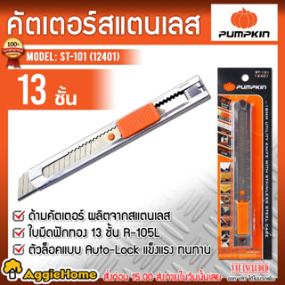 PUMPKIN มีดคัตเตอร์ สแตนเลส รุ่น ST-101 (12401) คัตเตอร์ใหญ่ มีดคัตเตอร์ คัตเตอร์สแตนเลส