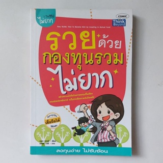 หนังสือ รวยด้วยกองทุนรวมไม่ยาก