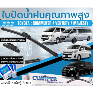 ใบปัดน้ำฝนรถตู้ TOYOTA : Commuter คอมมิวเตอร์ / Ventury เวนจูรี่ / Majesty มาเจสตี้ [แถมฟรี!! เม็ดฟู่ น้ำยาล้างกระจก]