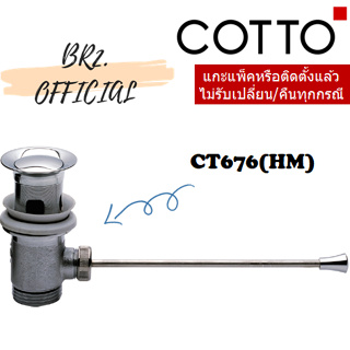 (01.06) 	COTTO = 	CT676(HM) สะดืออ่างล้างหน้าป๊อบอัพแบบก้านโยกใต้อ่าง ( CT676 )