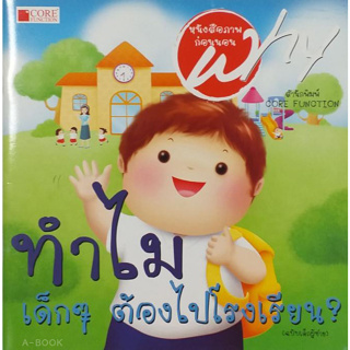 หนังสือชุด Why ทำไมเด็กๆ ต้องไปโรงเรียน? (ฉบับเด็กผู้ชาย) (สภาพ B หนังสือมือ 1)