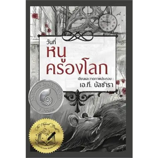 หนังสือ วันที่หนูครองโลก (ปกแข็ง) ผู้เขียน: เอ.ที. บัลซาลา  สำนักพิมพ์: วารา  หนังสือ วรรณกรรม # อ่านเพลิน