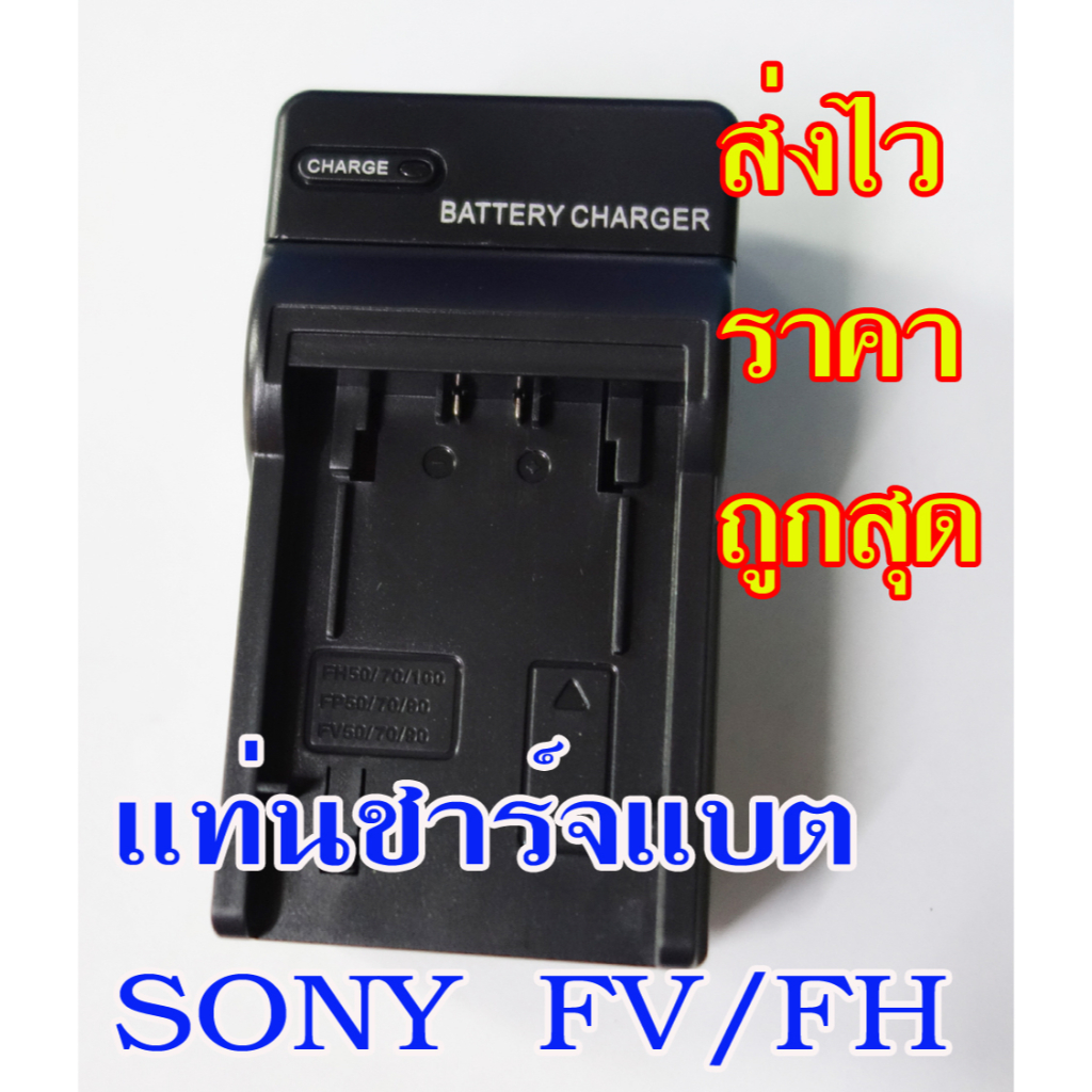 แท่นชาร์จแบตกล้องวีดีโอ-sony-ตระกูล-fv-fh-ของใหม่เทียบ-ราคาถูกสุดประกันร้าน1เดือนสินค้าใช้งานได้ดี-ส่งไวของในไทย