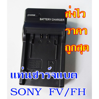 แท่นชาร์จแบตกล้องวีดีโอ SONY ตระกูล FV/FH  ของใหม่เทียบ ราคาถูกสุดประกันร้าน1เดือนสินค้าใช้งานได้ดี ส่งไวของในไทย