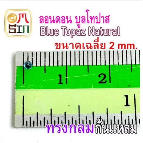 a212-2-mm-1-เม็ด-พลอย-ลอนดอน-บูล-โทปาส-กลม-สีฟ้าเข้ม-london-blue-topaz-natural-พลอยธรรมชาติแท้-100