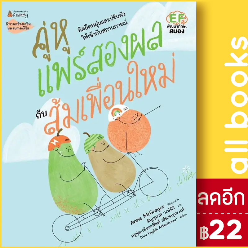 คู่หูแพร์สองผลกับส้มเพื่อนใหม่-nanmeebooks-anna-mcgregor