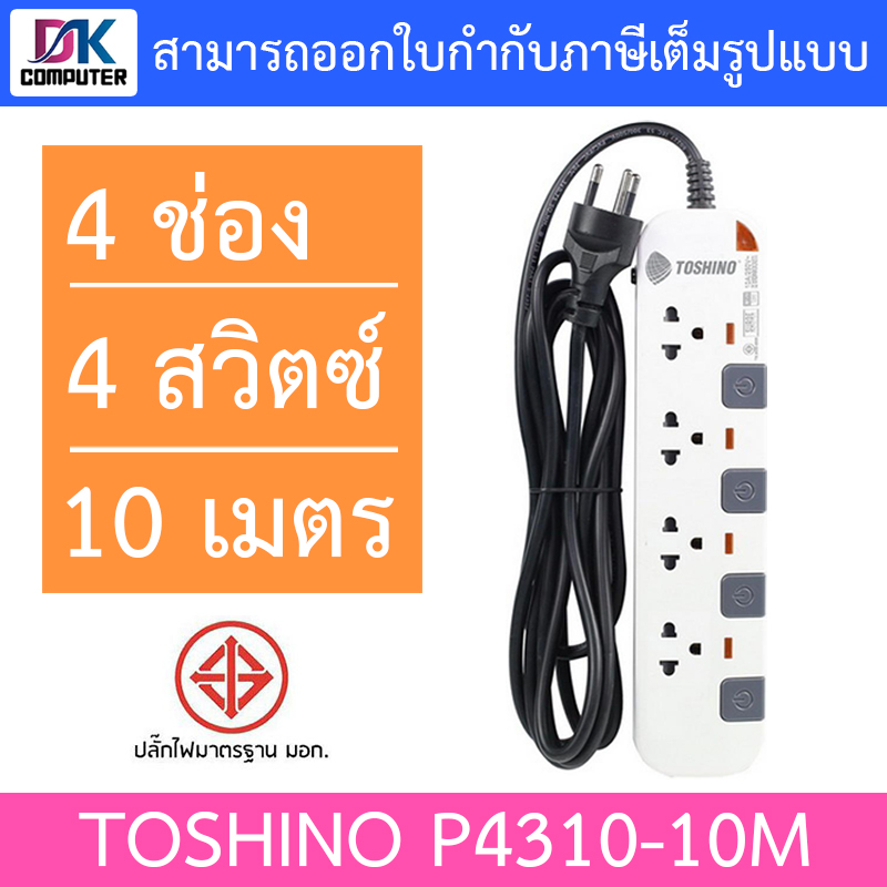 toshino-ปลั๊กไฟ-มอก-p4310-10m-4-ช่อง-4-สวิตซ์-10-เมตร