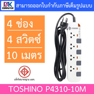 Toshino ปลั๊กไฟ มอก. P4310-10M 4 ช่อง 4 สวิตซ์ 10 เมตร