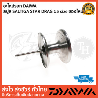 อะไหล่รอก DAIWA  สปูล SALTIGA STAR DRAG 15 size ของใหม่