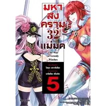 มหาสงคราม 32 แม่มด เล่ม 1-5 แยกเล่ม หนังสือการ์ตูน มือหนึ่ง มังงะ record of ragnarok มหาศึกคนชนเทพ