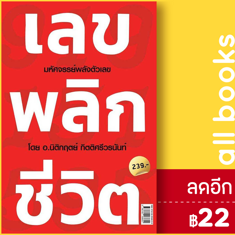 เลขพลิกชีวิต-decoder-นิติกฤตย์-กิตติศรีวรนันท์