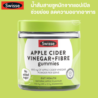 Swisse Apple Cider Vinegar & Fibre Gummies 45 Pack น้ำส้มสายชูหมักแบบกัมมี่