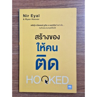 สร้างของให้คนติด HOQKED