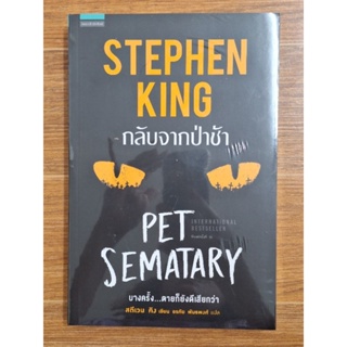 กลับจากป่าช้า STEPHEN KING