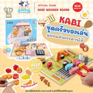 Wooden Pad Toys Kabi ⭐️ ชุดของเล่นแผ่นเครื่องครัวไม้จำลอง ทำอาหาร เตาถาด ของเล่นบทบาทสมมุติ เสริมพัฒนาการ ทักษะ สมาธิ