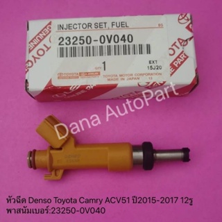 หัวฉีด Denso Toyota Camry ACV51 ปี2015-2017 12รู แท้ พาสนัมเบอร์:23250-0V040