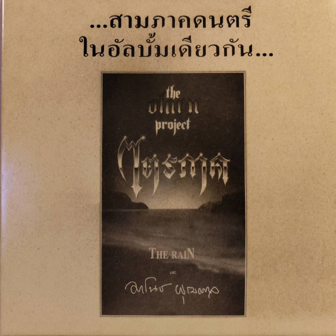 แผ่นเสียง-lp-the-o-larn-project-the-rain-มาโนช-พุฒตาล-ไตรภาค-ปั้มแรก-หายาก