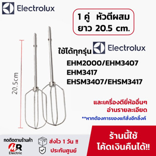 อะไหล่ หัวตีแป้ง [พร้อมส่ง] หัวตีผสม ตะกร้อตีไข่ ใช้กับ เครื่องตีแป้ง Electrolux รุ่น EHSM3417/ehm3407/2000 OTTO