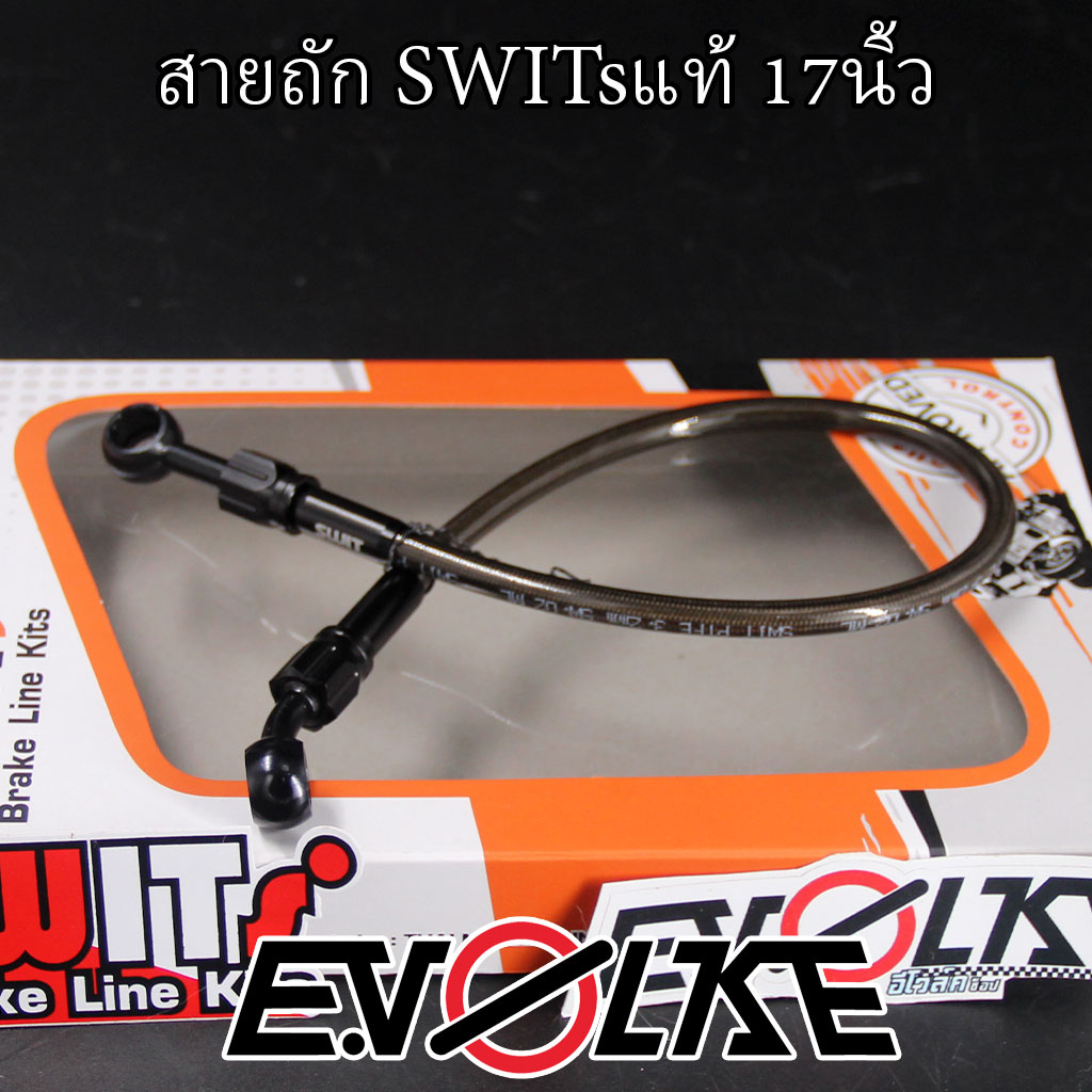 สายถักน้ำมันเบรคswitsแท้-17นิ้ว