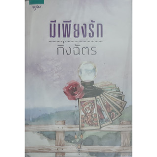 มีเพียงรัก กิ่งฉัตร อรุณ *หนังสือมือสอง ทักมาดูสภาพก่อนได้ค่ะ*