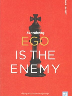 หนังสือ EGO IS THE ENEMY ตัวคุณคือศัตรู ผู้เขียน: Ryan Holiday  สำนักพิมพ์: วีเลิร์น (WeLearn) #ฉันและหนังสือ