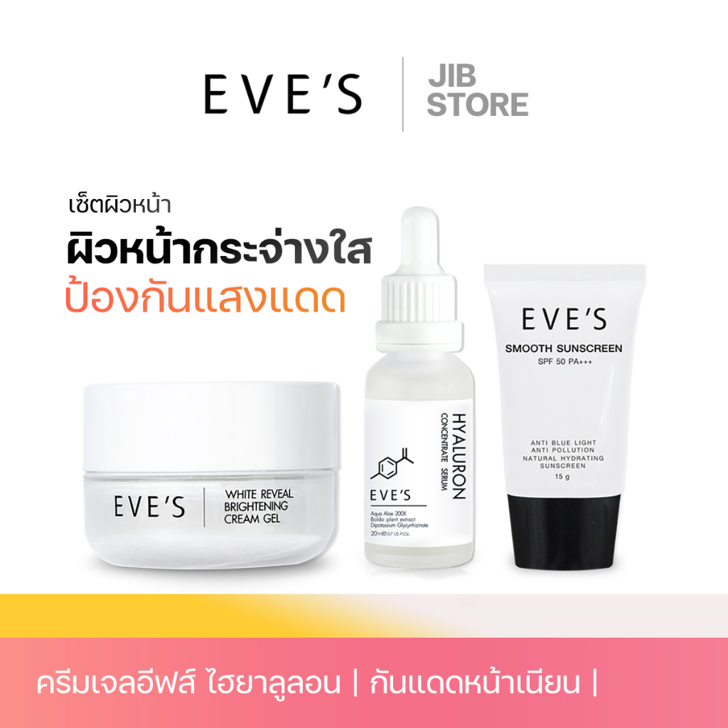 eves-เซตหน้าขาวเนียนใส-เซรั่มไฮยาลูรอน-ครีมเจลอีฟส์-ครีมกันแดดหน้าเนียน-กระชับรูขุมขน-ครีมกันแดดสูตรบางเบา