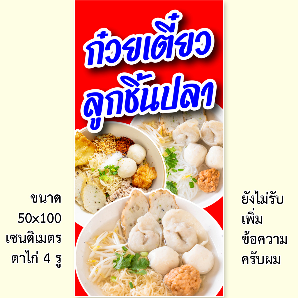 ป้ายไวนิลก๋วยเตี๋ยวลูกชิ้นปลา-1-ด้าน-ตั้ง-50x100-เซน-นอน-40x120-เซน-ตาไก่-4-มุม-มี-2-ขนาด-ป้ายไวนิลร้านก๋วยเตี๋ยวปลา