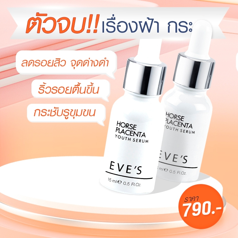 eves-เซตเซรั่มอีฟส์-ครีมเจลอีฟส์-ผิวหน้ากระจ่างใส-ลดเลือนฝ้ากระ-จุดด่างดำ-ลดเลือนริ้วรอย-กระชับรูุขุมขน