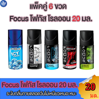 (แพ็ค 3 ขวด)  โรลออน โฟกัส FOCUS โรลออนระงับกลิ่นกาย (5กลิ่น) ขนวด  20ml.