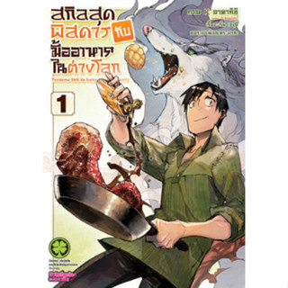 หนังสือการ์ตูน สกิลสุดพิสดารกับมื้ออาหารในต่างโลก ( แยกเล่ม 1 - ล่าสุด )