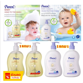 เพียวรีน สบู่เหลว อาบ+สระ PUREEN Baby Head To Toe 1 แถม 1