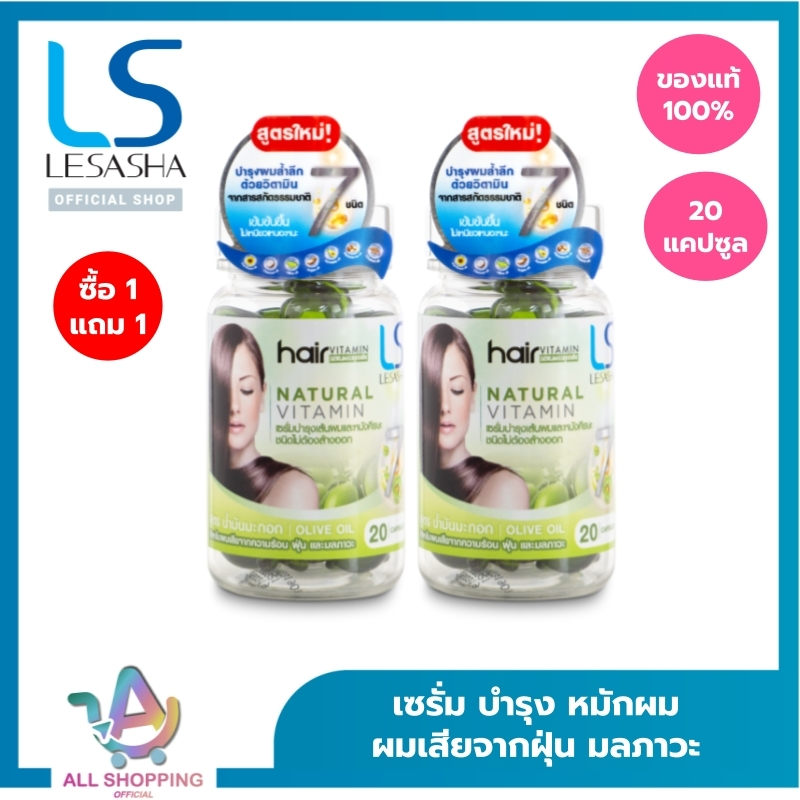 [1 แถม 1] LESASHA Hair Vitamin Serum 20 Capsule วิตามิน เซรั่มบำรุงเส้น