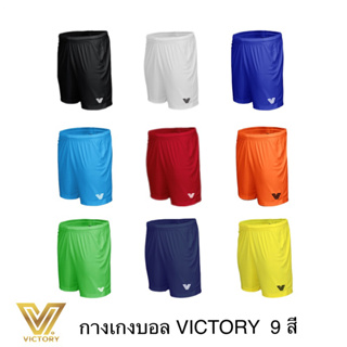 ภาพหน้าปกสินค้ากางเกงฟุตบอล กางเกงบอล Victory สีขาว / สีน้ำเงิน / สีแดง / สีกรมท่า / สีส้ม / สีดำ / สีเหลือง / สีเขียว ที่เกี่ยวข้อง