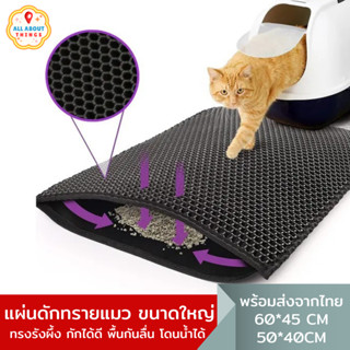 All About Things🏡 พรมดักทรายแมว แผ่นดักทรายแมว 2 ชั้น EVA Cat litter mat หลายขนาด สามารถนำทรายกลับมาใช้ได้