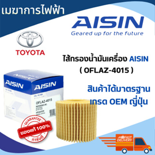 กรองน้ำมันเครื่อง TOYOTA  AISIN เบอร์ 4015 ใช้กับรถ(โตโยต้า)รุ่น อัลติส 1.6, 1.8, 2.0 ดูโอ VVT-i ปี 10-16, PRIUS1.8ปี 09