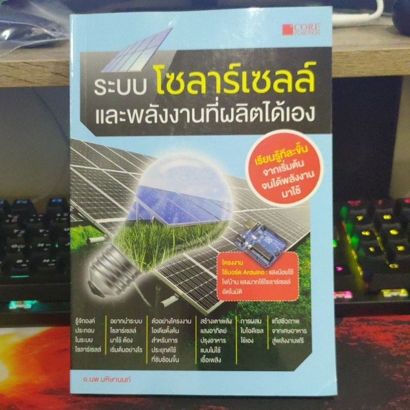 หนังสือระบบโซลาร์เซลล์และพลังงานที่ผลิตได้เอง