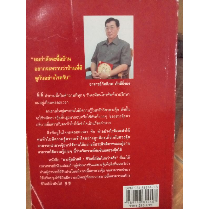 ฮวงจุ้ยบ้านดีชีวิตนี้มีชัยไปกว่าครึ่ง-หนังสือมือสองสภาพดี