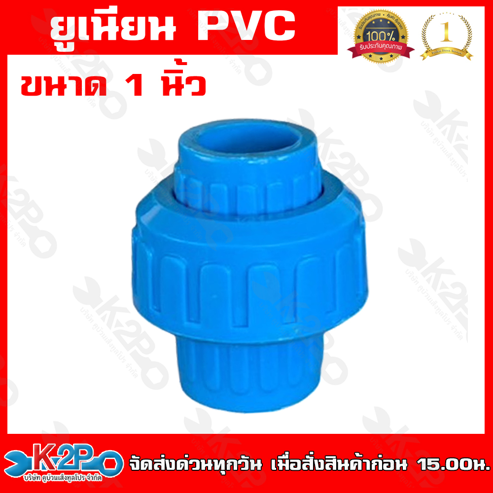 ข้อต่อยูเนียน แบบสวม พีวีชี PVC ขนาด 1 นิ้ว แบบสวมใช้กับท่อ PVC ...