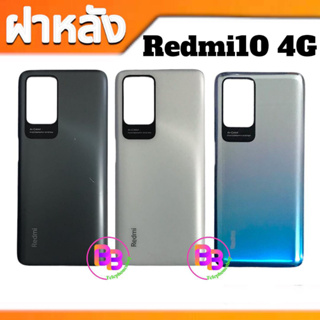 ฝาหลัง Redmi10 กาบด้านหลัง Redmi10(4G) ฝาด้านหลัง Redmi10 4G สินค้าพร้อมส่ง