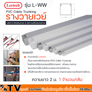 Leetech รางวายเวย์ รุ่น L-WW ยาว 2 ม.มีให้เลือกหลายขนาด รุ่น L-WW2020-L-WW6040