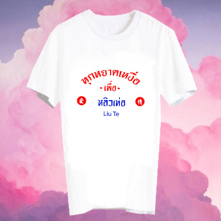 เสื้อยืด Fanmade สินค้าแฟนเมด เสื้อคำพูด ทุกหยาดเหงื่อเพื่อ ดาราจีน FCB6- หลิวเท่อ Liu Te