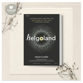 หนังสือ Helgoland แดนควอนตัม คาร์โล โรเวลลี (Carlo Rovelli) Sophia