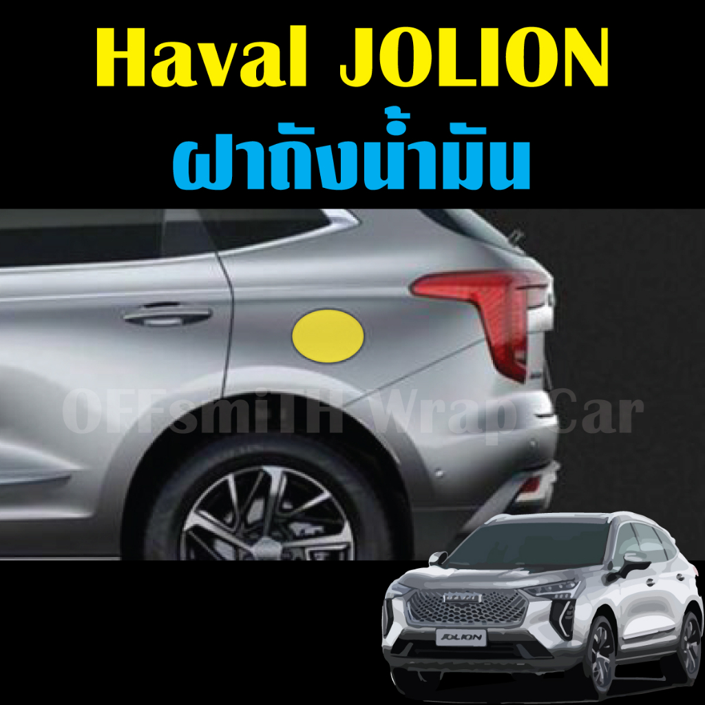 gwm-haval-jolion-ฟิล์มใสกันรอยภายในรถยนต์