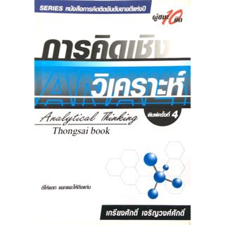 การคิดเชิงวิเคราะห์ Analytical Thinking เกรียงศักดิ์ เจริญวงศ์ศักดิ์